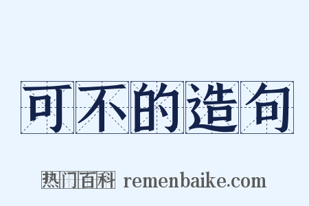 可不的造句是什么意思的图片